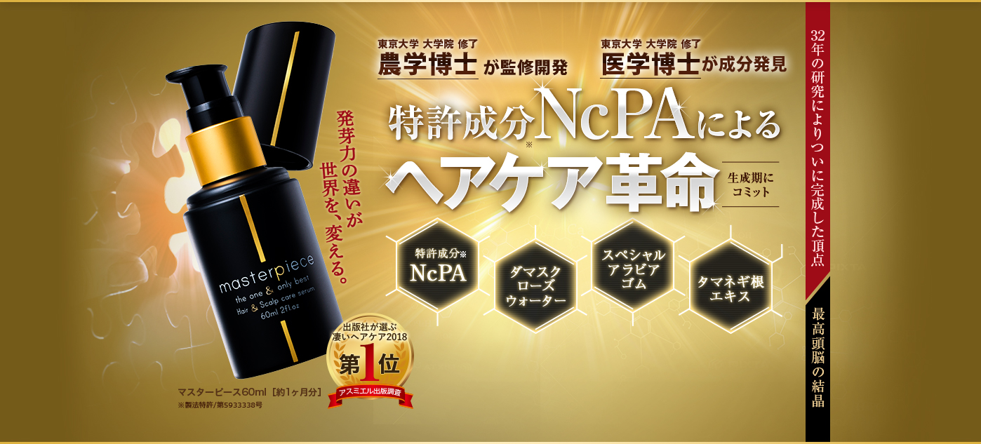 特許成分NcPAによるヘアケア革命